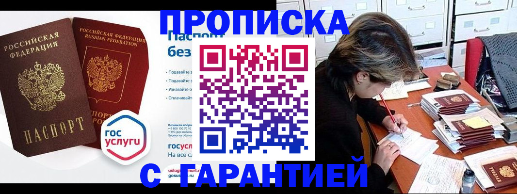 купить прописку в Липецкая области